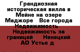 Грандиозная историческая вилла в Мейне на озере Маджоре - Все города Недвижимость » Недвижимость за границей   . Ненецкий АО,Устье д.